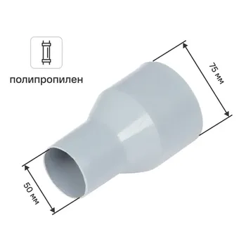 Переход с пластика на чугун 50/75 мм