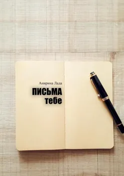 Письма тебе