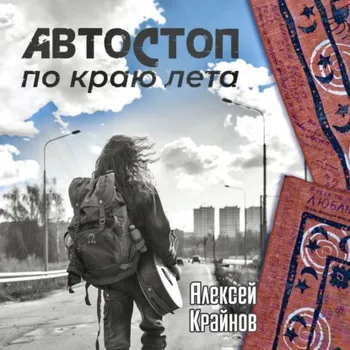 Автостоп по краю лета