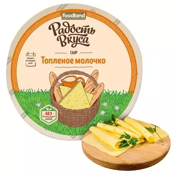 БЗМЖ Сыр Топленое молочко мдж в сух в-е 45% Радость Вкуса Россия, кг