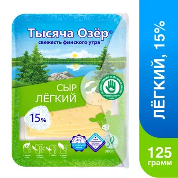 БЗМЖ Сыр Тысяча Озер лёгкий 15% 125г нарезка Россия