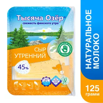 БЗМЖ Сыр Тысяча Озер Утренний 45% 125г нарезка Россия