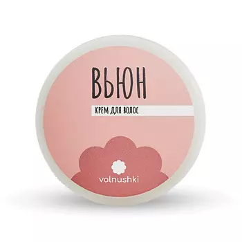 ВЬЮН Крем для кудрявых волос 150.0
