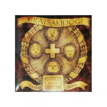 Uratsakidogi - Словно Львы (Brown) (8893971084344) виниловая пластинка