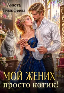 Мой жених - просто котик!