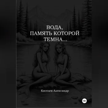 ВОДА, ПАМЯТЬ КОТОРОЙ ТЕМНА…