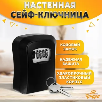 Сейф-ключница кодовая, металл, пластик, черный