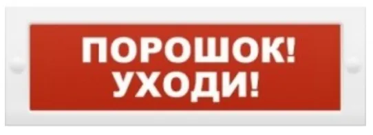Оповещатель Арсенал Безопасности Молния-24 Порошок уходи табло плоское, корпус с возможностью смены надписи 20.4-27.6 В, 20мА
