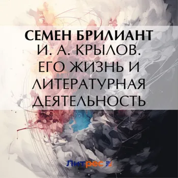 И. А. Крылов. Его жизнь и литературная деятельность