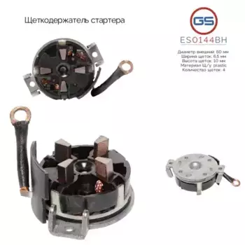 ES0144BH Щеткодержатель стартера GS