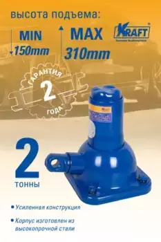 Домкрат гидравлический KRAFT KT 800055 2 т 310 мм 150 мм