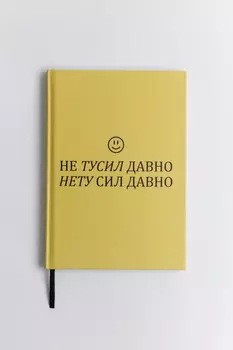 Блокнот для записей для взрослых