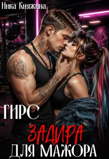 Гирс. Задира для мажора