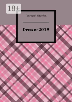 Стихи-2019