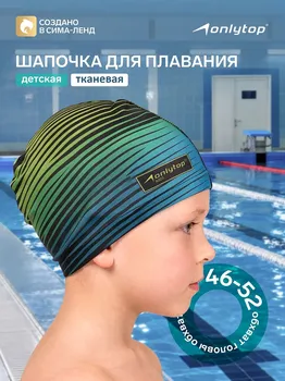 Шапочка для плавания детская onlytop swim, тканевая, обхват 46-52 см
