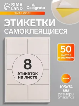 Этикетки а4 самоклеящиеся, 50 листов, 80 г/м, на листе 8 этикеток размером 10574 мм, белые, матовые