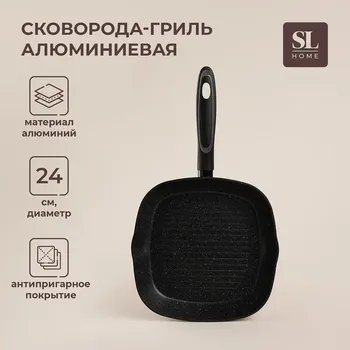 Сковорода-гриль sl home, d=24 см, h=4 см, кованый алюминий, антипригарное покрытие, индукция, черная