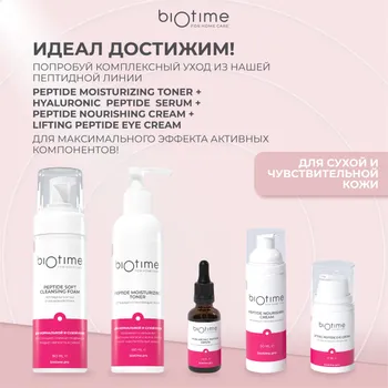 Пенка для умывания BIOTIME пептидная мягкая, очищающая, 160 мл