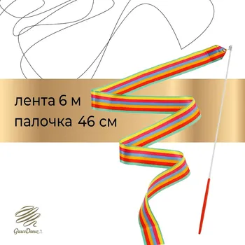 Лента для художественной гимнастики с палочкой grace dance, 6 м, цвет радуга