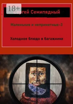 Маленькие и неприметные – 3. Холодное блюдо в багажнике