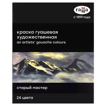 Набор гуаши Гамма "Старый мастер", 24 цвета, 18 мл туба, картон. упаковка