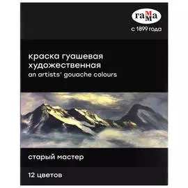 Набор гуаши Гамма "Старый мастер" в тубах, 12 цв*18 мл