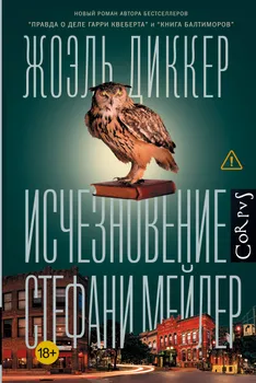 Исчезновение Стефани Мейлер