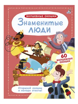 Волшебные окошки. Знаменитые люди