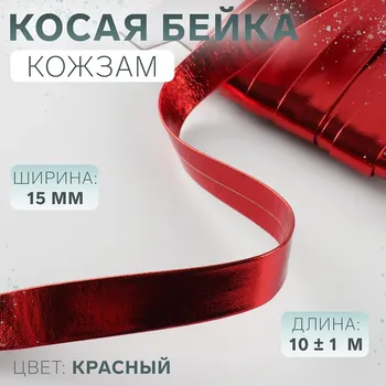Косая бейка, кожзам, 15 мм, 10±1 м, красная