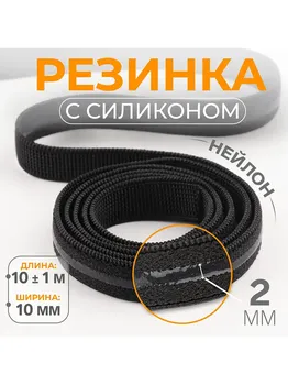 Резинка с силиконом, 10 мм, 10±1 м, черная