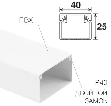 Кабель-канал Rexant 28-4025-2 40х25мм, белый (32 м/уп) (ТОП-2)