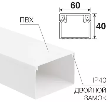 Кабель-канал Rexant 28-6040-2 60х40мм, белый (18 м/уп)