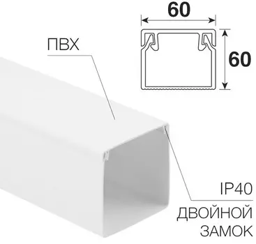 Кабель-канал Rexant 28-6060-2 60х60мм, белый (12 м/уп)