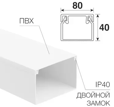 Кабель-канал Rexant 28-8040-2 80х40мм, белый (12 м/уп)