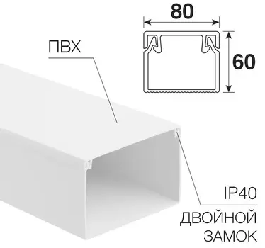 Кабель-канал Rexant 28-8060-2 80х60мм, белый (8 м/уп)