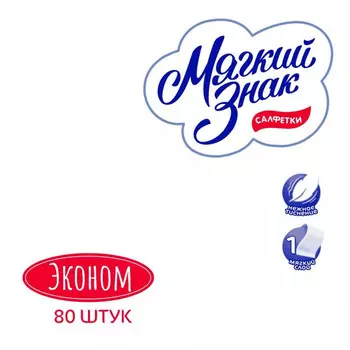 салфетки МЯГКИЙ ЗНАК 1-слойные 22х22см 80шт
