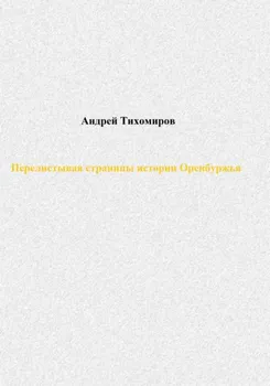 Перелистывая страницы истории Оренбуржья