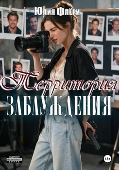 Территория заблуждения