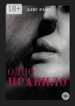 Одно правило