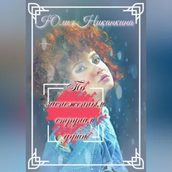 По заснеженным струнам души