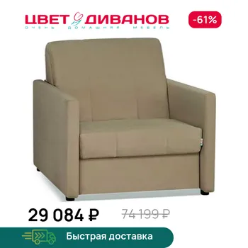 Кресло-кровать Цвет Диванов