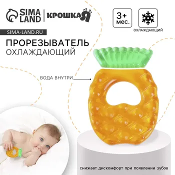 Прорезыватель охлаждающий с водой крошка я
