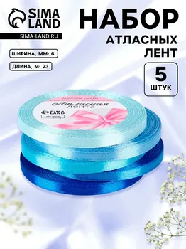Набор атласных лент, 5 шт, размер 1 ленты: 6 мм × 23 ± 1 м, цвет синий спектр