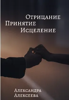 Отрицание, Принятие, Исцеление
