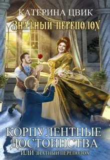 Корпулентные достоинства, или Знатный переполох