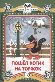 КК Пошел котик на Торжок