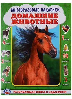 Домашние животные. (активити +50 найди и покажи).