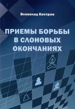 Приемы борьбы в слоновых окончаниях