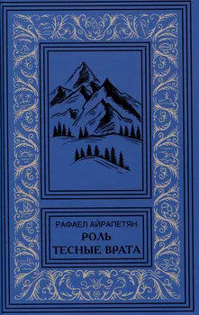 Роль. Тесные врата