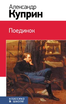 Поединок: повесть